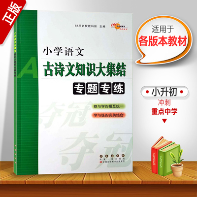 小学语文古诗文知识大集结专题专练通用版升学夺冠小升初总复习小考备刷题专项训练名校压轴题小升初基础知识专题测试68所名校