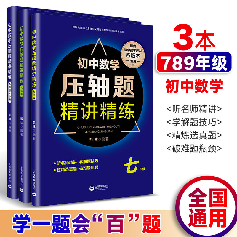 初中数学压轴题精讲精练七八九年级全一册通用8年级听名师精讲学解题技巧练精选真题破难题瓶颈上海教育出版社初中数学教材通用怎么样,好用不?