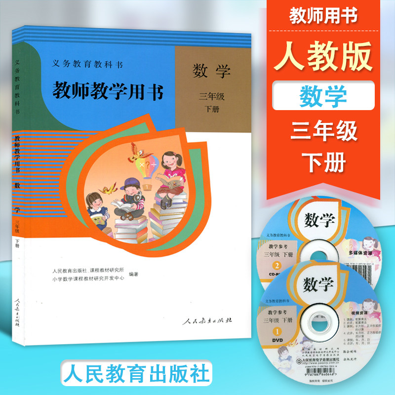 人教版数学教师教学用书三年级下册(赠2张光盘)小学数学教师参考教参