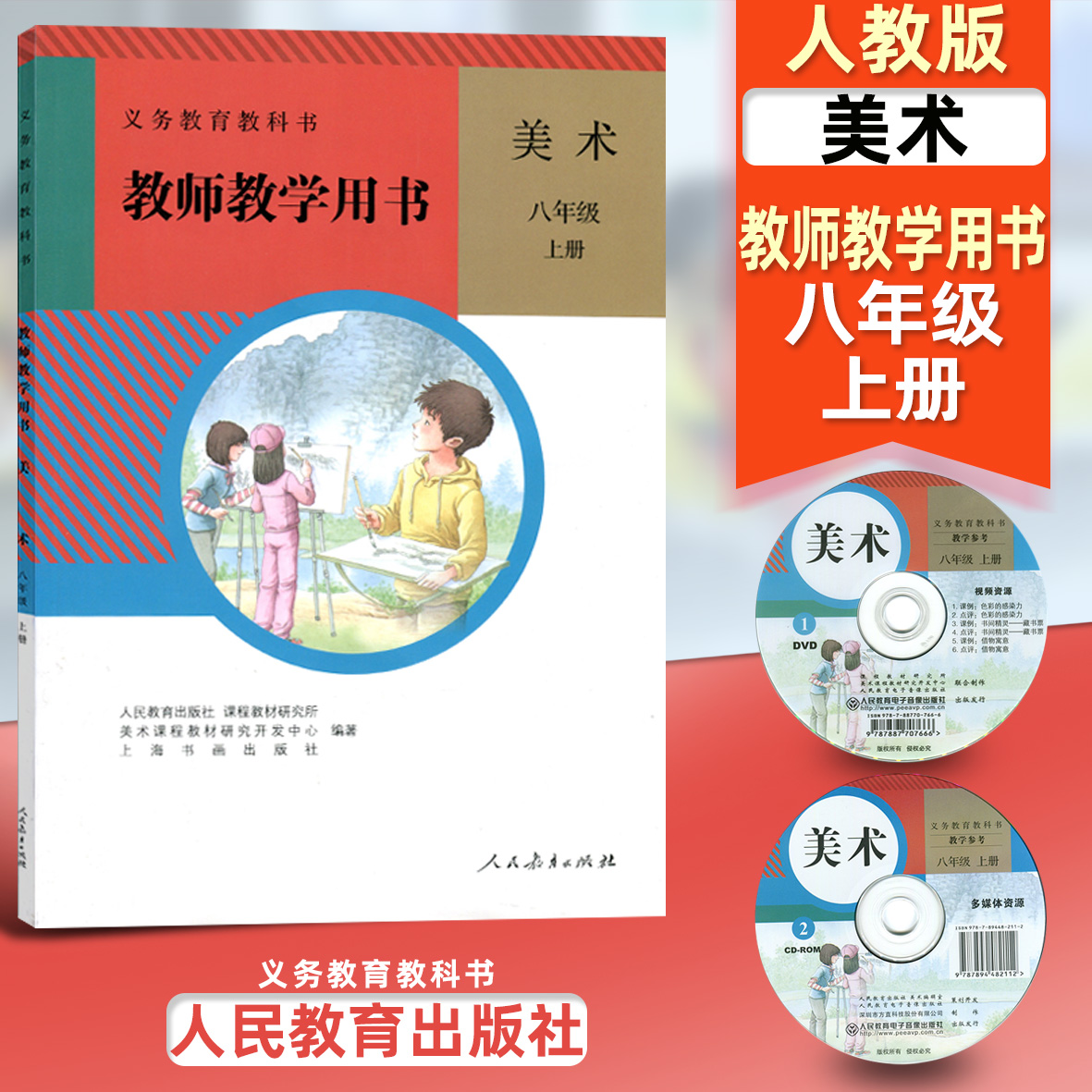 义务教育教科书教师用书教参 初二上期美术8年级上册教师用书 人教版