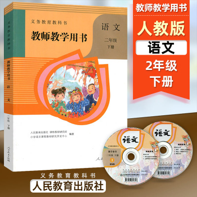 人教版小学语文二年级下册教师教学用书语文书含光盘 人民教育出版社 义务教育教科书教师用书 小学二年级下期语文二下教参人教版