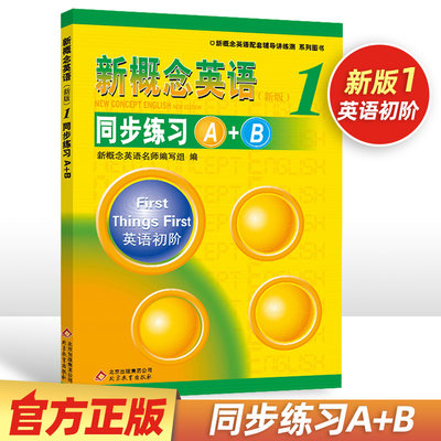 正版新版新概念1同步练习A+B配套辅导讲练测 配套练习册同步教辅资料同步练习AB习题英语系列英语系列练习丛书 北京教育出版社