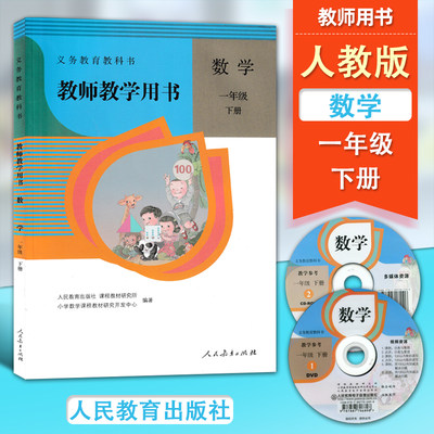 人教版小学教师教学用书数学一年级下册含光盘 人民教育出版社 义务教育教科书教师用书教参 小学数学1年级下期教学参考书 人教版