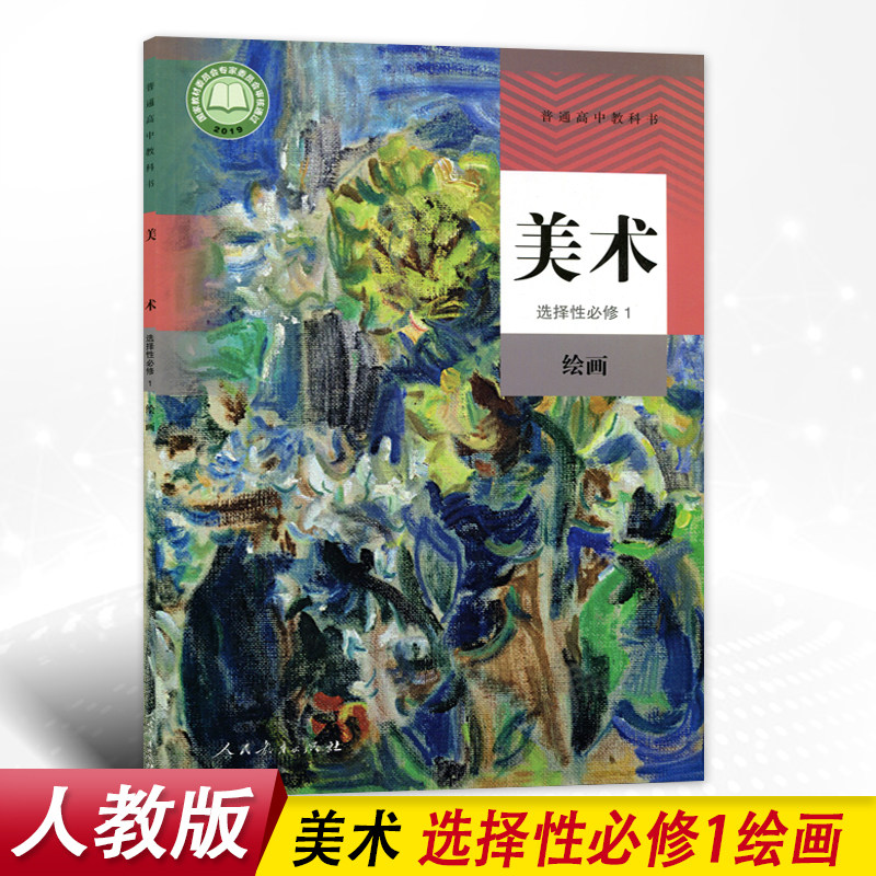 1绘画人民教育出版社高中学生用书美术选修1绘画课本教材教科书人教版