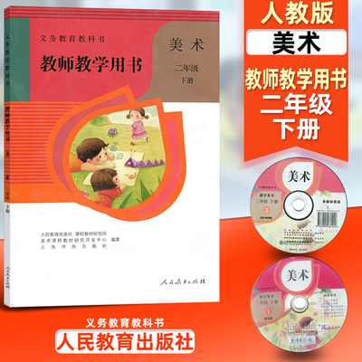 人教版小学美术二年级下册教师教学用书 义务教育教科书 人民教育出版社 人教版美术2年级下期教参 美术二下教师用书