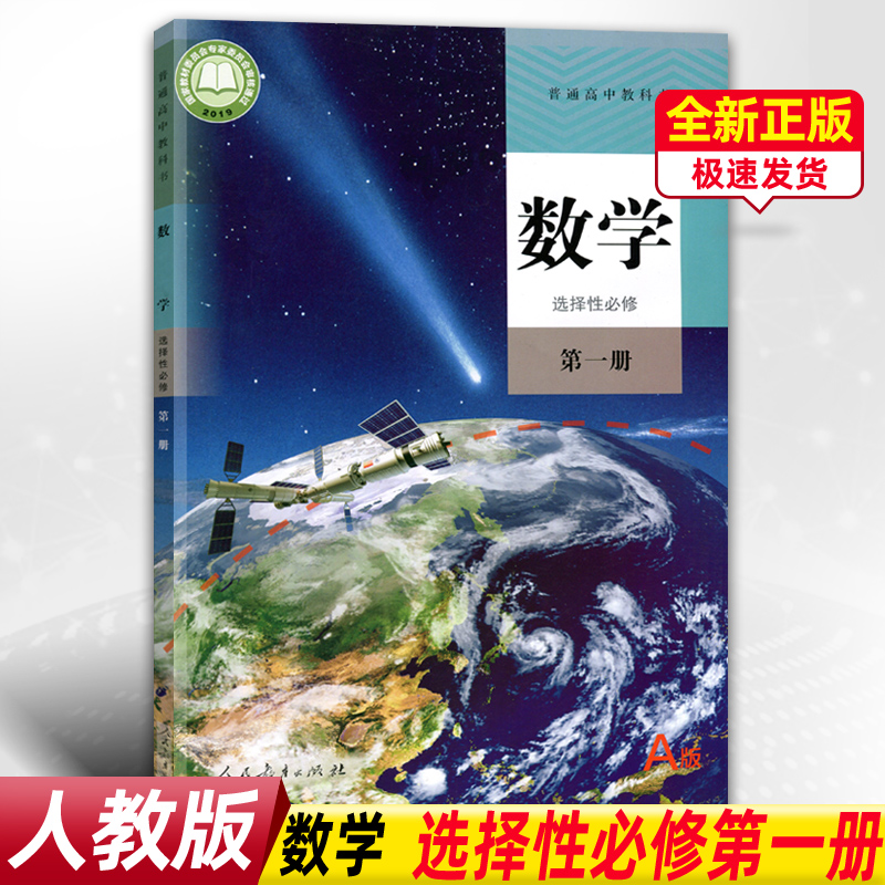 正版新版人教版数学选择性必修第一册A版教材课本教科书人民教育出版社数学选修第1册普通高中数学书选修1选修一a版人教部编版