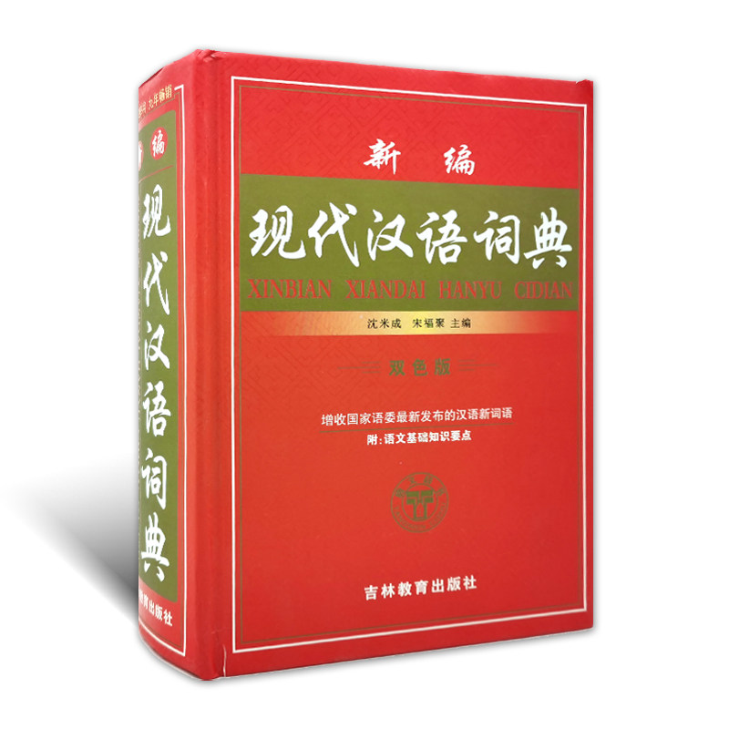 唐文辞书新编现代汉语词典双色版吉林教育出版社沈米成宋福聚主编增收国家语委会最新发布的汉语新词语文基础知识要点现代汉语词典怎么样,好用不?