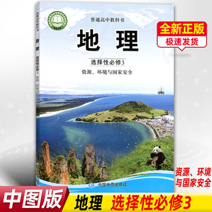 环境与国家安全教材课本教科书中图版 地理选择性必修3资源 中图版 正版 地理选择性必修三选修3三中国地图出版 新版 社普通高中教科书