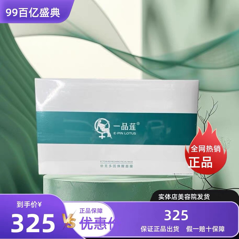 翌芙莱一品莲依克多因唤醒面膜正品去红修复干敏