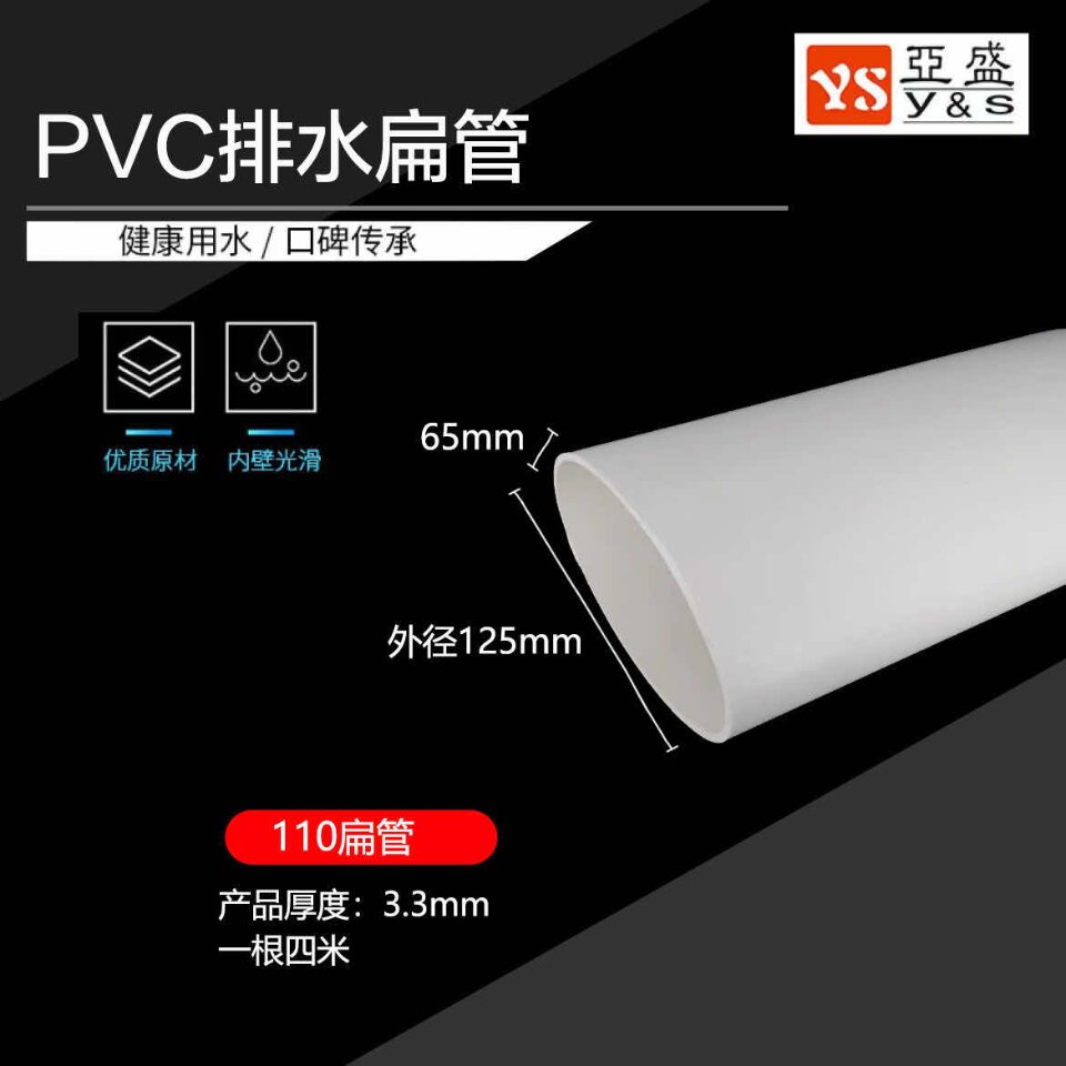 亚盛PVC排水扁管扁形管椭圆管排水管Ф110(125*65)2米 10支/包