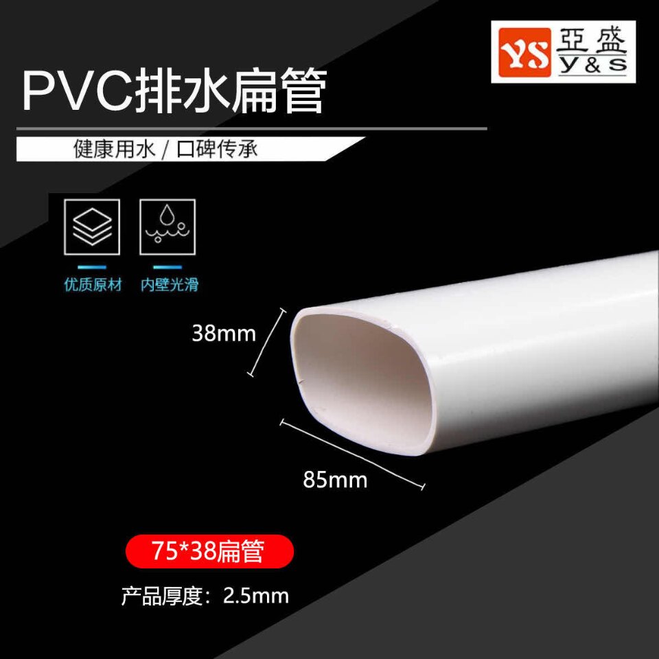 亚盛PVC排水扁管扁形管椭圆管扁管异型管Ф75(75*38)2米 15支/包