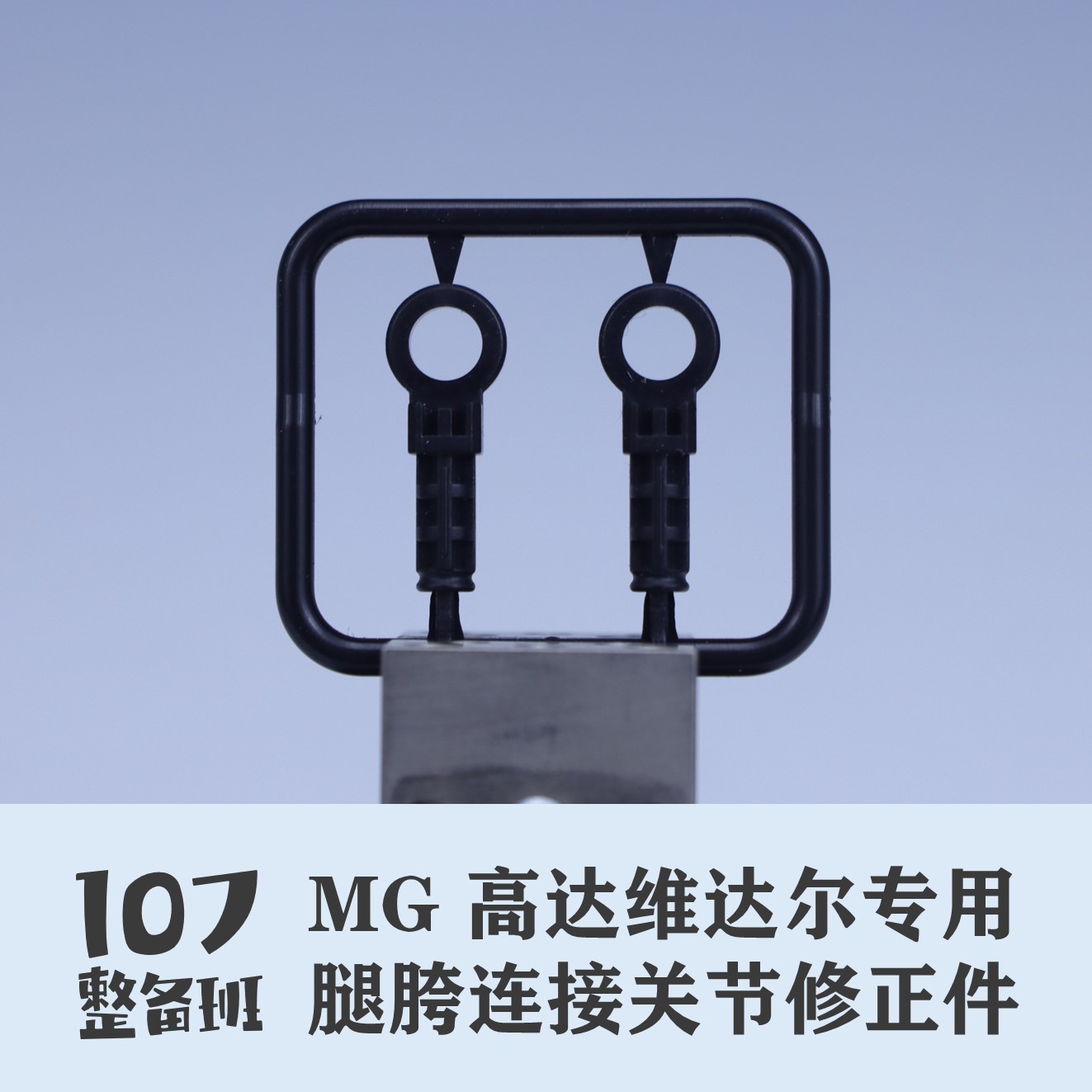 107整备班 MG 维达尔高达 专用腿胯连接关节修正件 10708