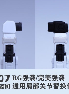 107整备班 RG强袭/完美强袭 通用肩部关节替换件 10706