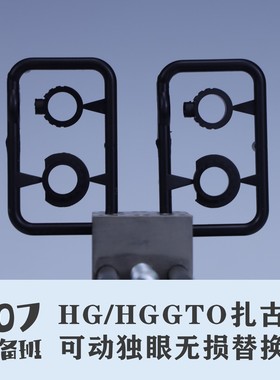 107整备班 HG/HGGTO扎古系可动独眼无损替换件 10707