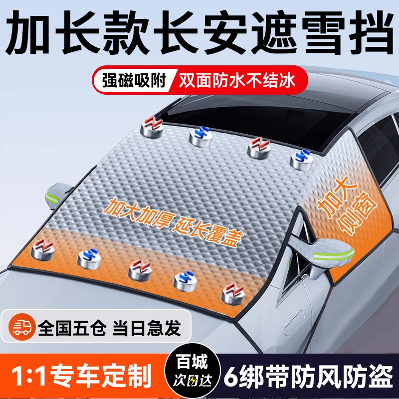 【三窗防护】加长加厚遮雪挡