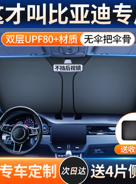 【比亚迪车型专用遮阳挡】