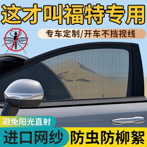 【福特车型专用防蚊网】