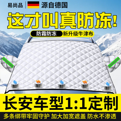 【长安专用】汽车防雪罩