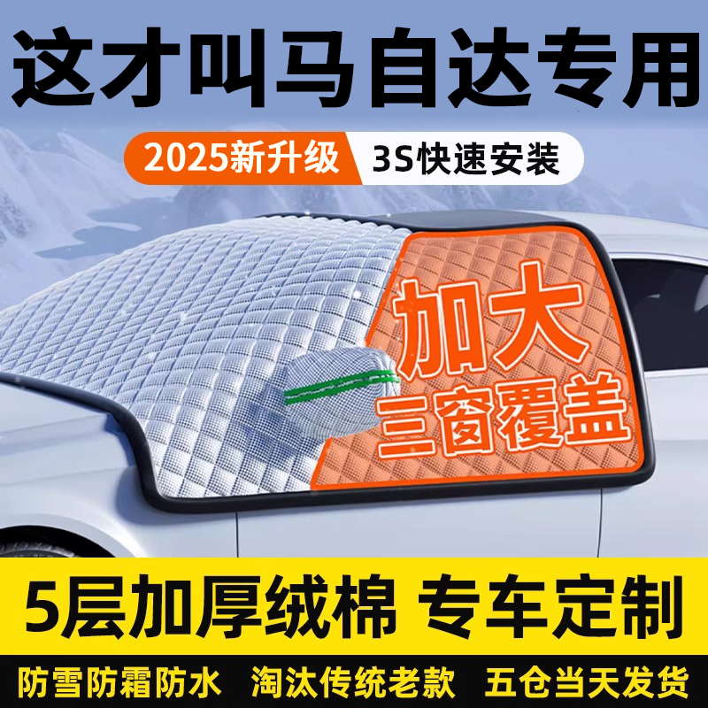【马自达专属】三窗防护罩
