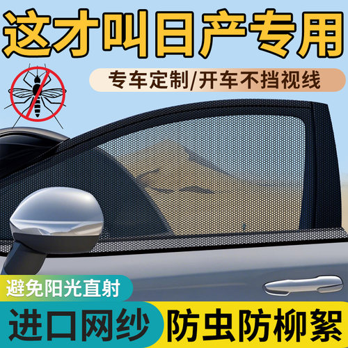 【日产车型定制防蚊网】