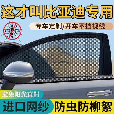 比亚迪宋/秦/元/汉/PLUS/海豚/唐专用汽车防晒遮阳车窗防蚊网纱窗