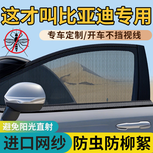 比亚迪宋/秦/元/汉/PLUS/海豚/唐专用汽车防晒遮阳车窗防蚊网纱窗