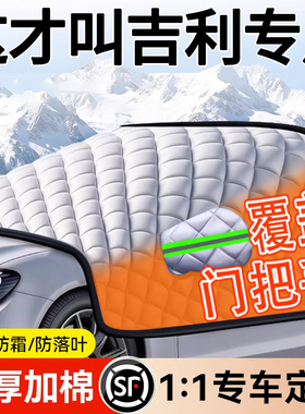 适用吉利星越星愿星瑞银河博越帝豪汽车前挡风玻璃防霜冻罩遮雪挡