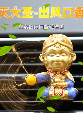 【孙悟空空调出风口】风口香水