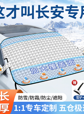 适用长安逸动/CS55/CS35/CS75汽车前挡玻璃遮雪挡防霜冻雪罩车衣