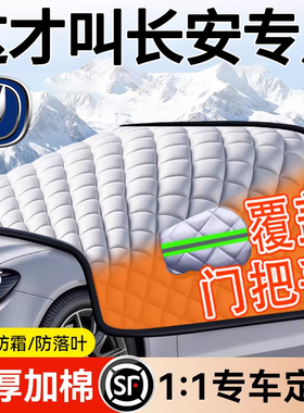 适用长安CS75PLUS糯玉米CS55逸动汽车前挡风玻璃防霜冻罩遮雪挡