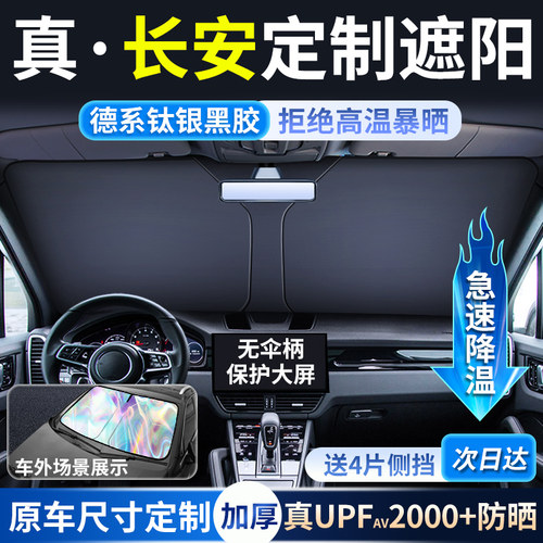 【长安车型专用遮阳挡】