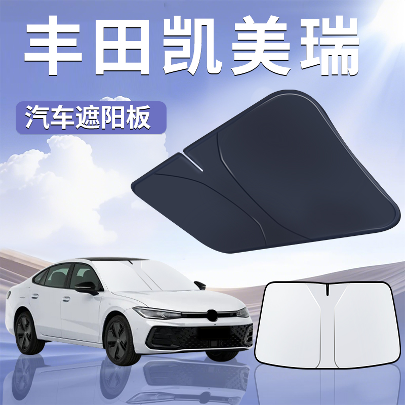 适用于24款丰田凯美瑞遮阳板8罩伞挡防晒7前挡九代9汽车用品2024