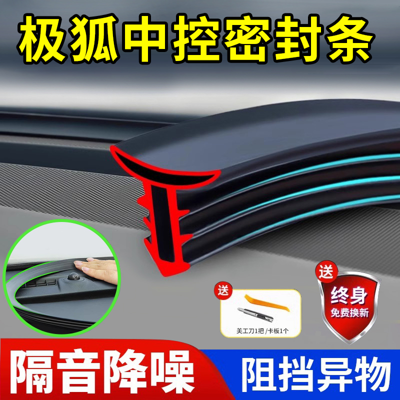 【极狐专用】中控密封条