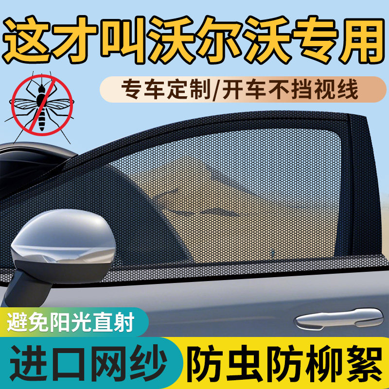 沃尔沃汽车防蚊纱窗xc60/s60/xc40/xc90/s90/C40防蚊虫网罩遮阳帘图片