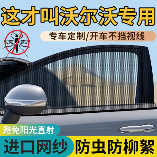 沃尔沃汽车防蚊纱窗xc60/s60/xc40/xc90/s90/C40防蚊虫网罩遮阳帘
