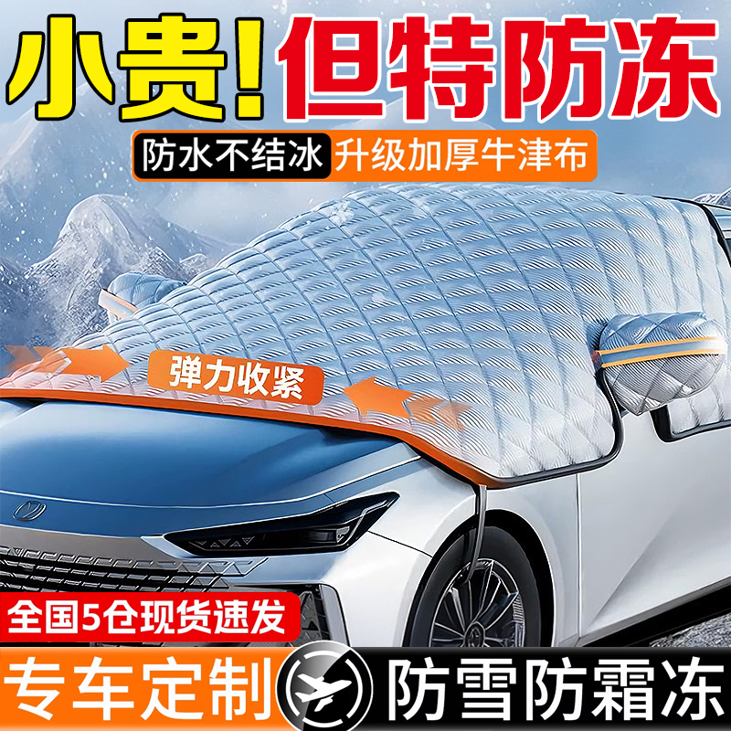 汽车遮雪挡车前挡风玻璃防雪罩防冻雪挡加厚防霜车罩风挡遮阳车衣