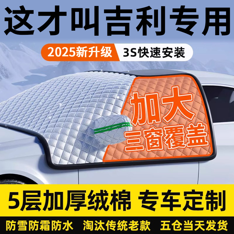 吉利星越星愿星瑞银河博越帝豪汽车前挡风玻璃遮雪阳防霜冻车衣罩