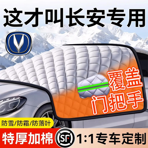 【长安专用】汽车遮雪挡