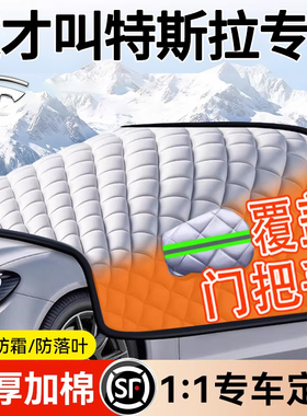 适用于特斯拉Model3/Y/S汽车前挡风玻璃冬季防霜冻罩遮雪挡车衣