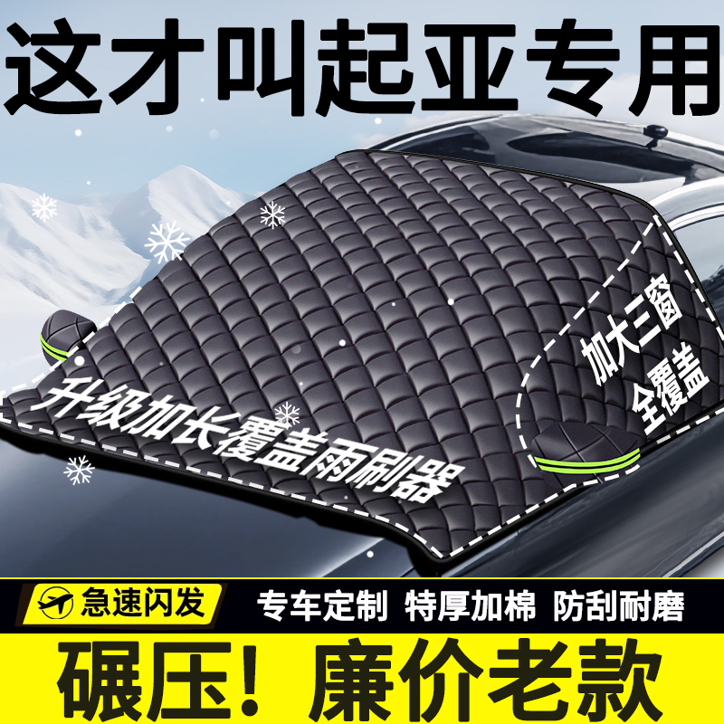 【起亚车主已购】前挡风遮雪挡