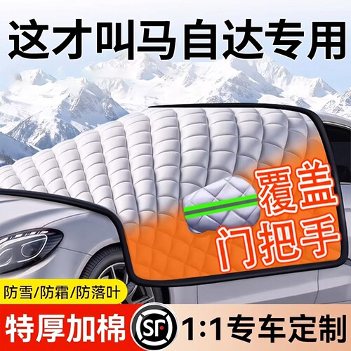 【马自达专用】汽车遮雪挡