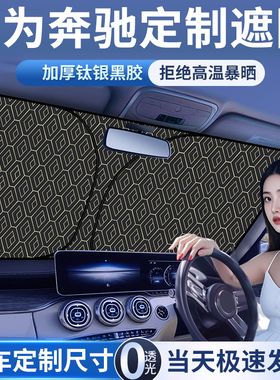适用奔驰汽车遮阳罩E300L/GLC260L/A200LS级前挡专用防晒伞隔热帘
