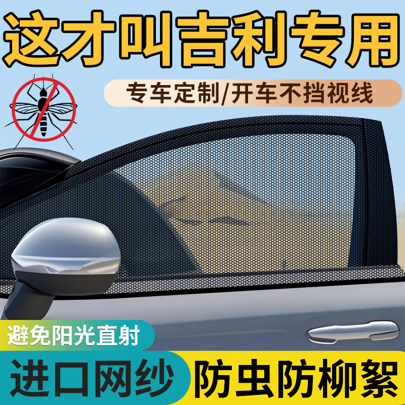 【吉利车型专用防蚊网】
