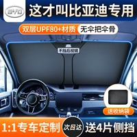 Byd Qin/Han/Song Plusdmi/Dolphin Yuantang Automobile Sunscreen и Meredial Sunshore