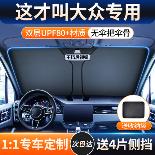 【大众车型专用遮阳挡】