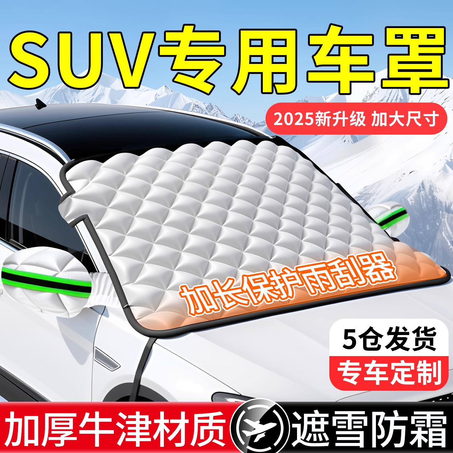 【品质TOP】汽车遮雪挡