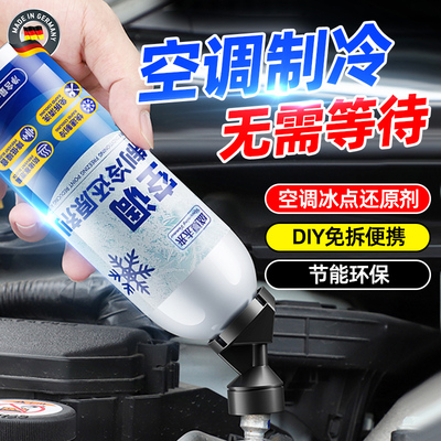 【感受寒冷】汽车空调冰点还原剂