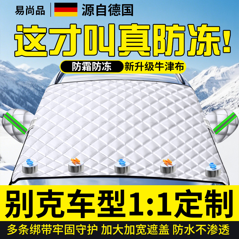 【别克专用】汽车防雪罩