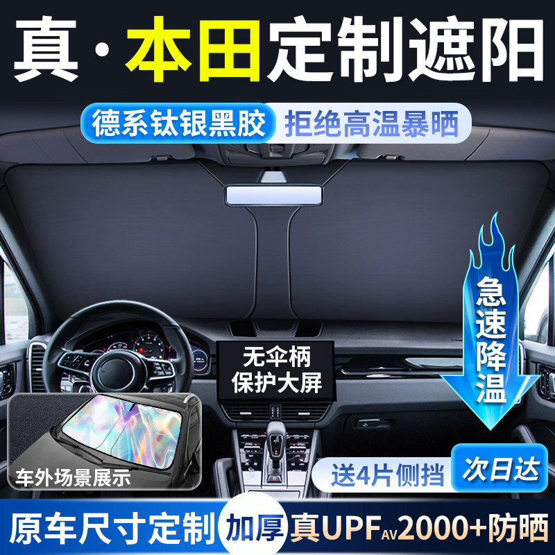 【本田车型专用遮阳】