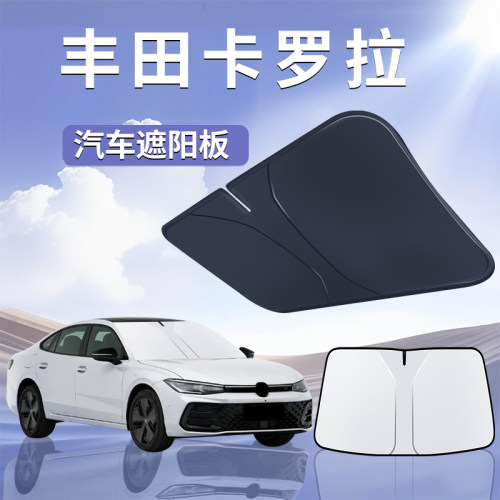 【丰田卡罗拉】汽车遮阳板